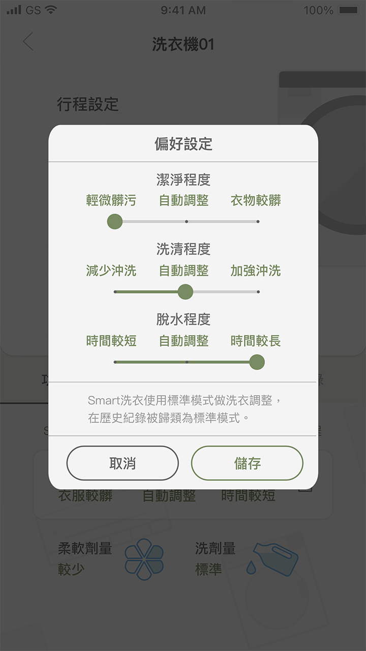 APP操作示意畫面-設定Smart洗衣