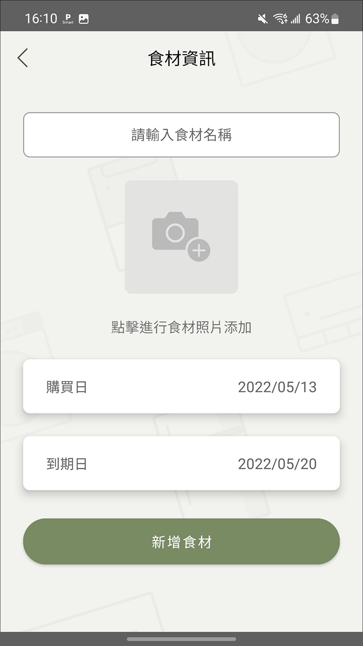 APP操作示意畫面-新增/編輯食材