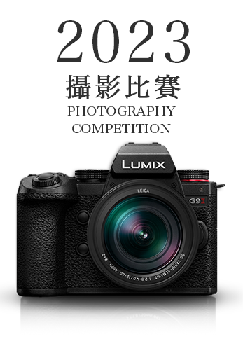 2020年LUMIX Taiwan攝影比賽