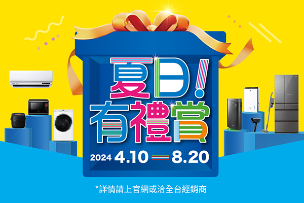 Panasonic 2024年夏日有禮賞活動開始囉！