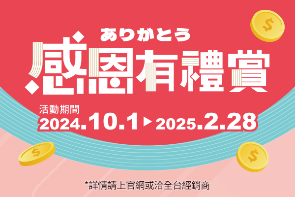 Panasonic 2024年感恩有禮賞活動開始囉！