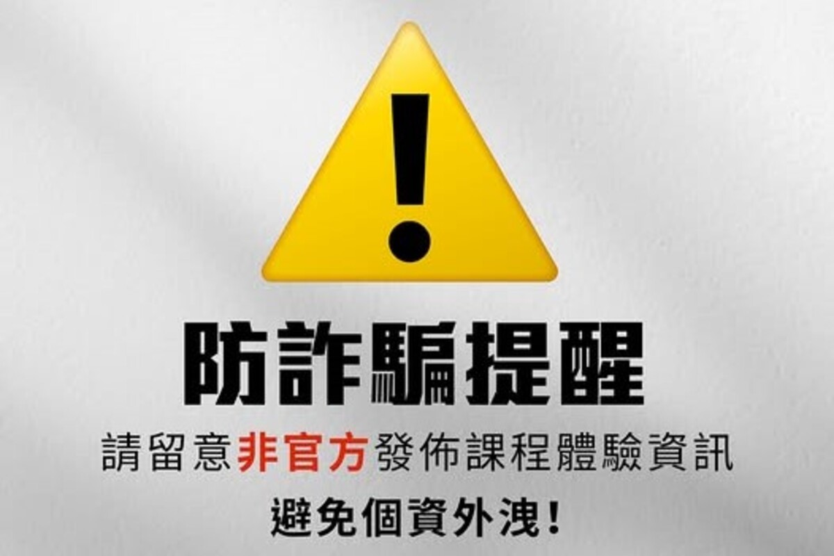防詐騙提醒