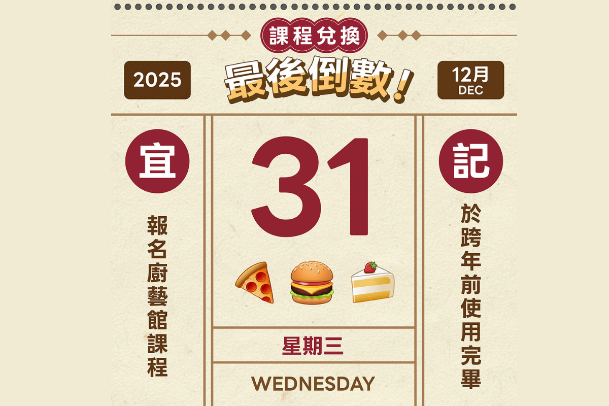 廚藝體驗課程免費兌換 最後倒數中