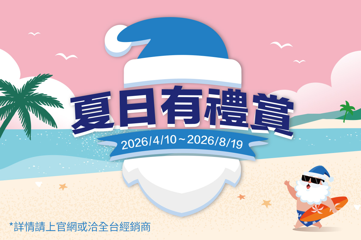 Panasonic 2026年夏日有禮賞活動開始囉！