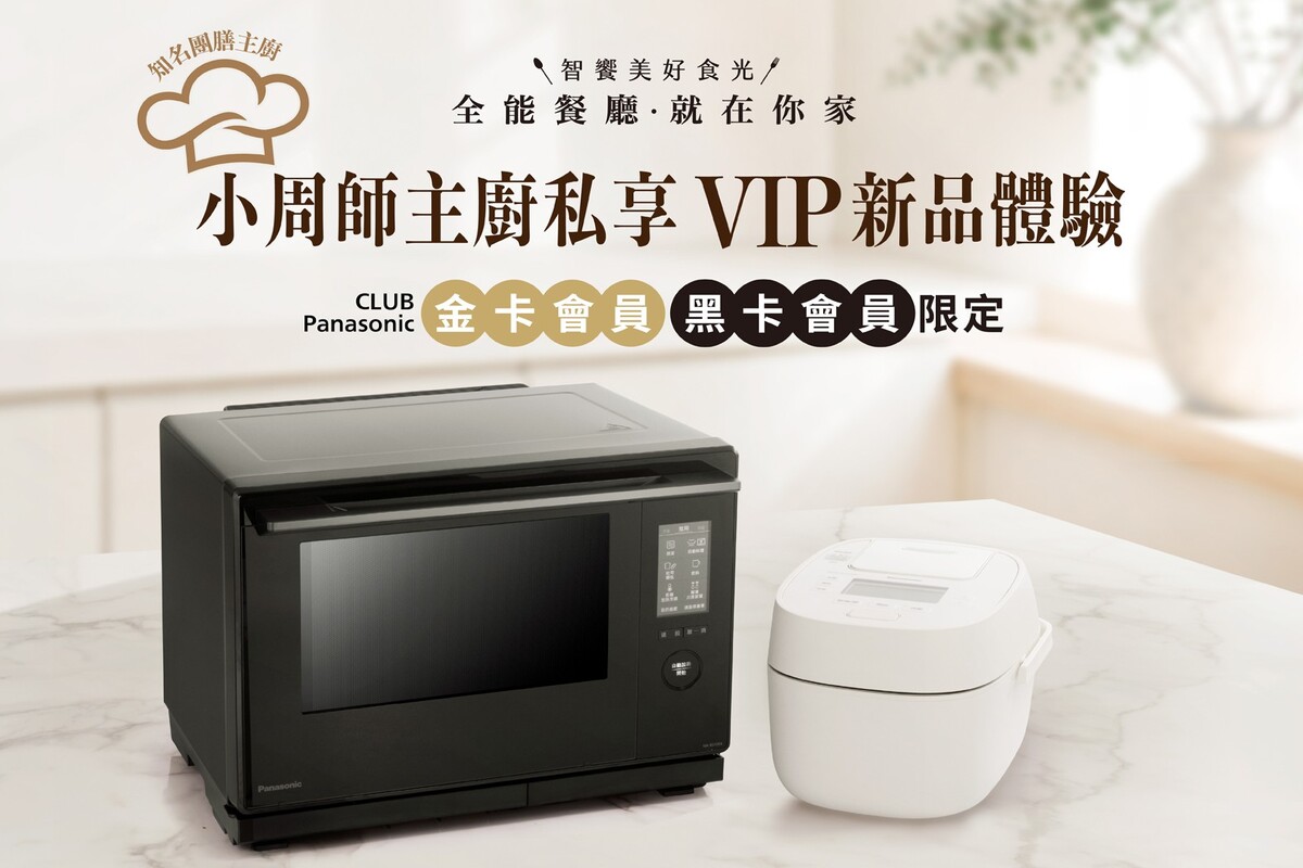 全能餐廳·就在你家｜廚電饗宴｜新品體驗