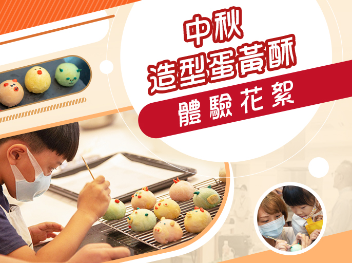 ◤大手拉小手🤝中秋造型蛋黃酥體驗-台北場◢