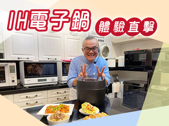 IH電子鍋 體驗直擊