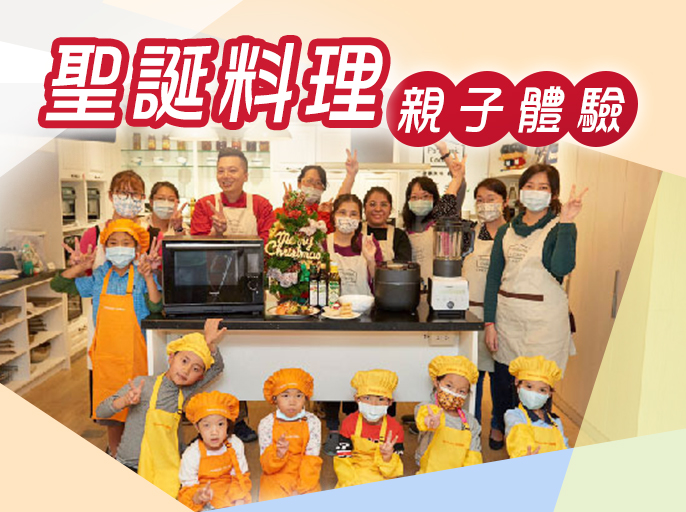 聖誕料理 親子體驗