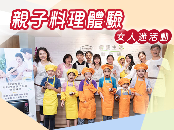 女人迷【親子廚藝教室】直擊