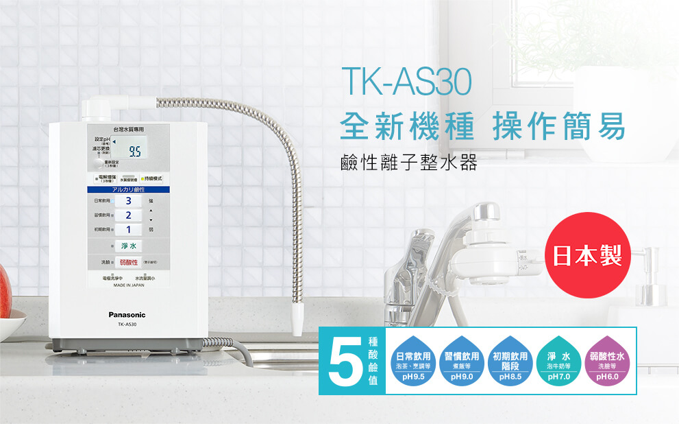 Panasonic TK-AS30 櫥上型鹼性離子整水器
