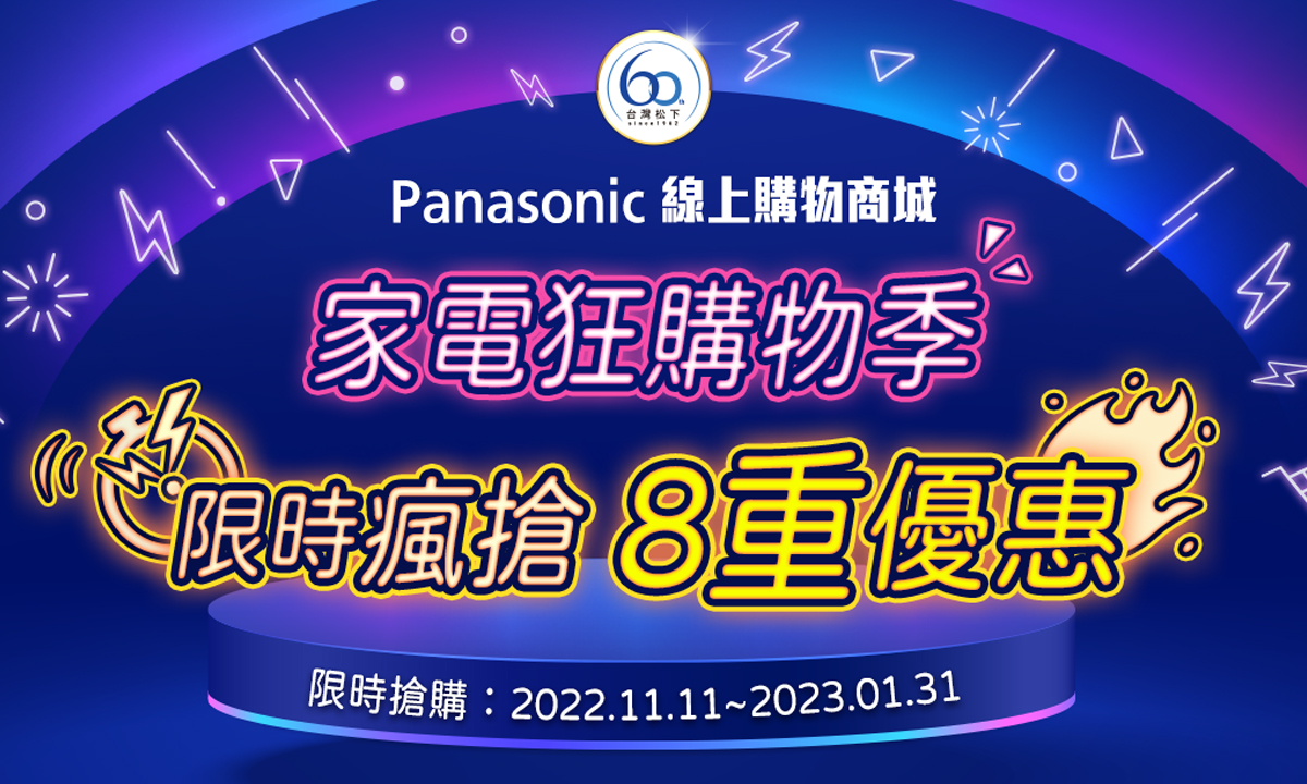 家電狂購物季- 限時瘋搶8重優惠- Panasonc 台灣松下官方購物商城