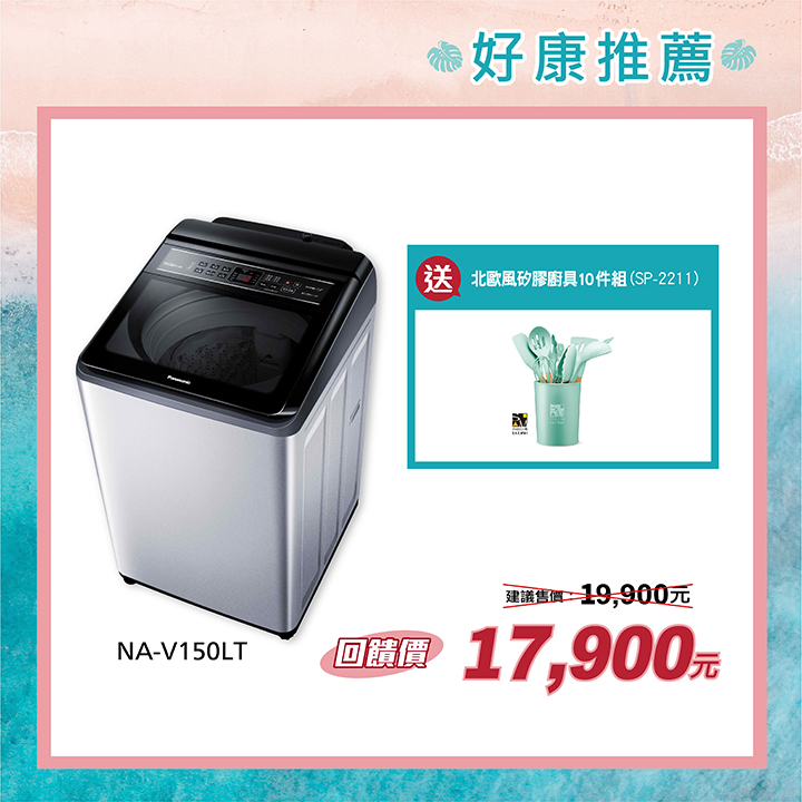 15公斤雙科技變頻直立式洗衣機 NA-V150LT